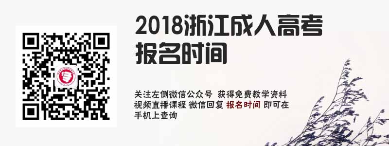 2018安徽成人高考報名時間.jpg