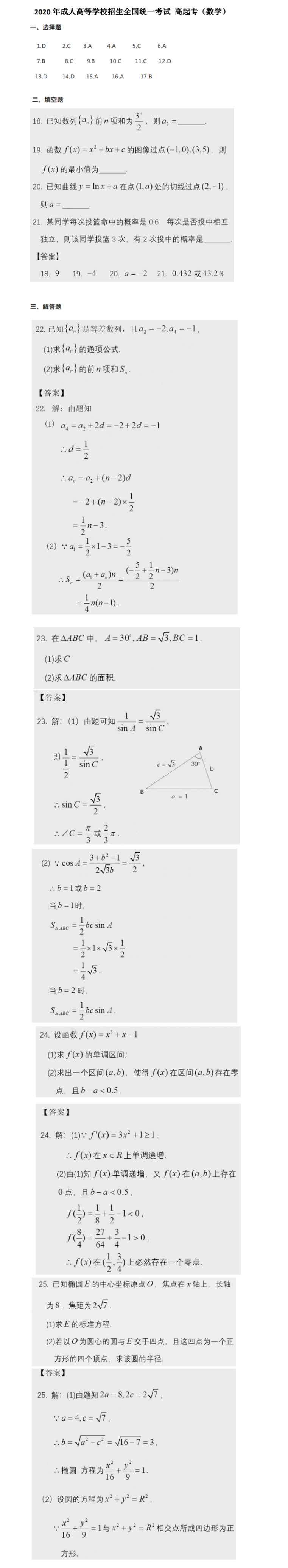 2020年高起點《數學》真題及答案解析（安徽省成人高考）