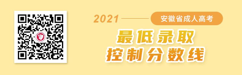 2021年安徽成人高考錄取分數(shù)線