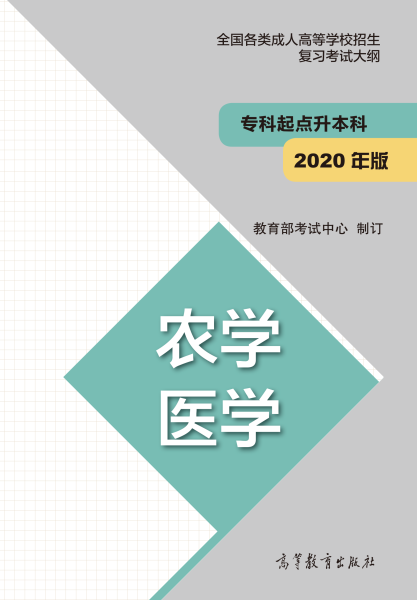 安徽成人高考專升本復(fù)習(xí)大綱（最新版）