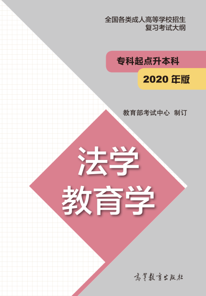 安徽成人高考專升本復習大綱（最新版）