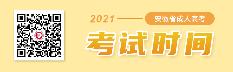 2021年安徽成人高考考試時間
