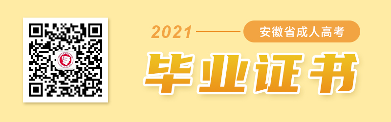 2021年安徽成人高考畢業證書