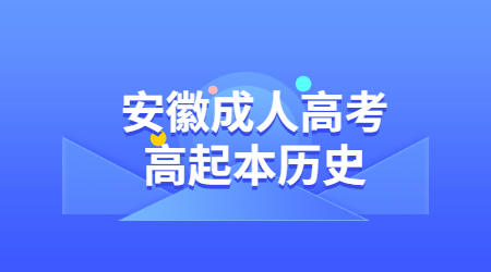 安徽成人高考高起點(diǎn)歷史