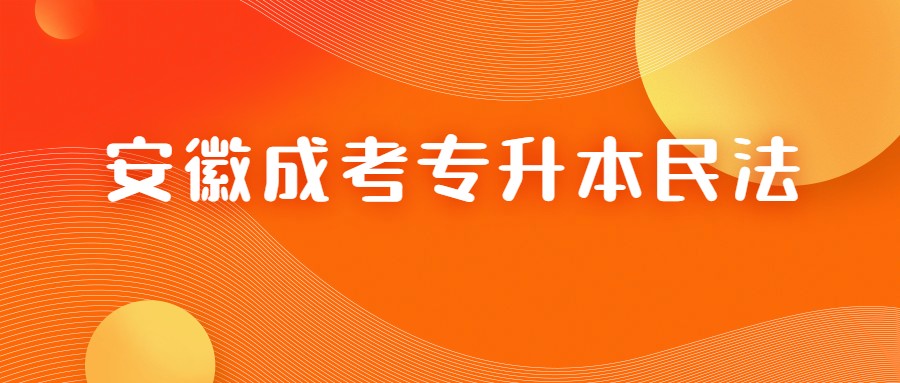 安徽成考專升本民法