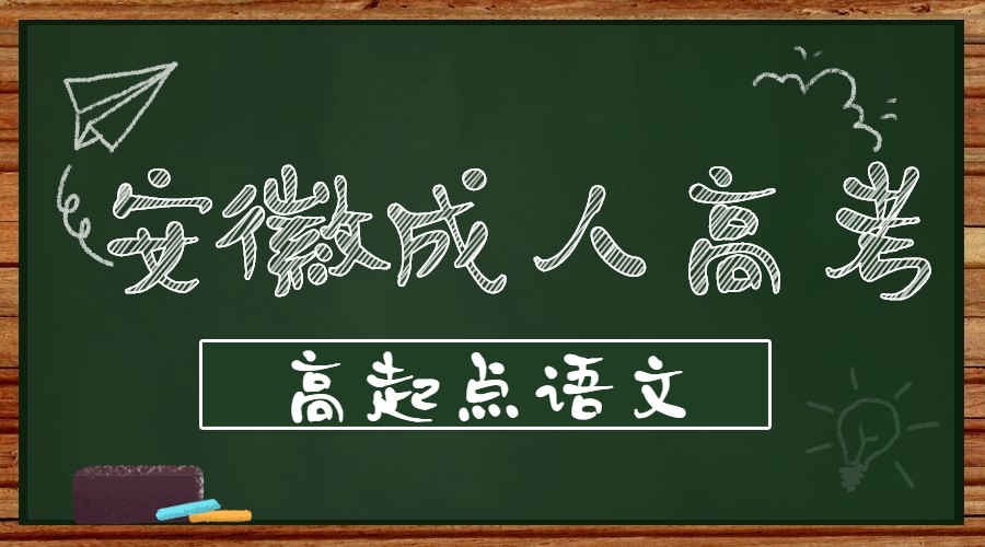 安徽成人高考高起點(diǎn)語(yǔ)文