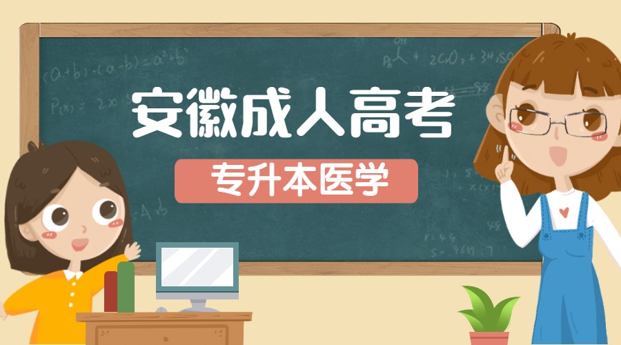 安徽成人高考專升本醫(yī)學