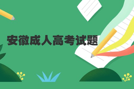 安徽成人高考試題