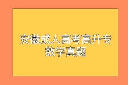 安徽成人高考高升專數學真題