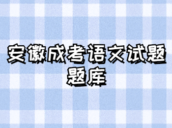 安徽成考語文試題題庫
