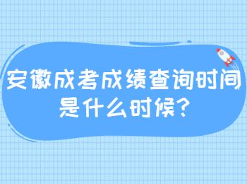 安徽成考成績查詢時間是什么時候
