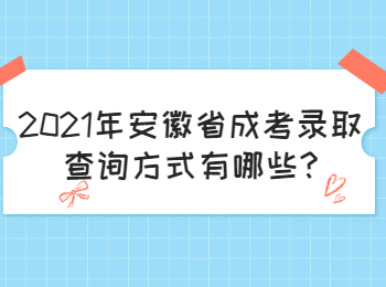 安徽省成考錄取查詢
