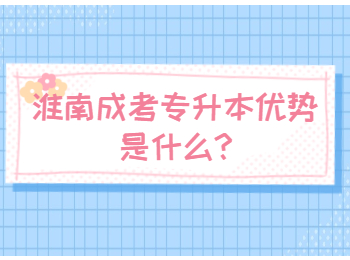 淮南成考專升本優勢是什么