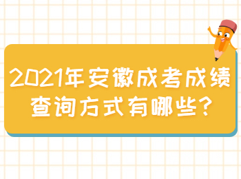 安徽池州成考成績查詢方式