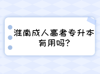 淮南成人高考專升本有用嗎