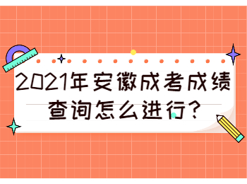 安徽池州成考成績查詢