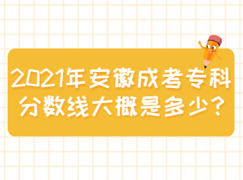 安徽成考專科分數線