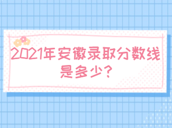 安徽蕪湖錄取分數線