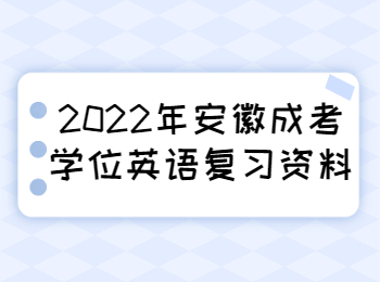 安徽成考學(xué)位英語(yǔ)復(fù)習(xí)資料