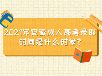 安徽成人高考錄取時間