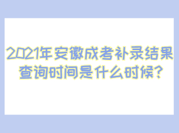 安徽馬鞍山成考補(bǔ)錄結(jié)果查詢時(shí)間