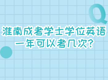 淮南成考學(xué)士學(xué)位英語(yǔ)一年可以考幾次