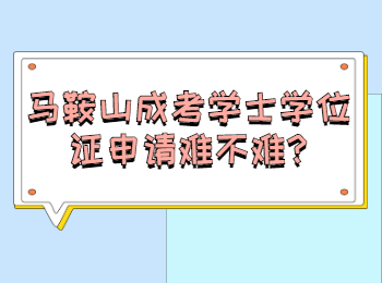 馬鞍山成考學士學位證申請難不難