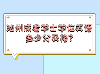 池州成考學(xué)士學(xué)位英語多少分及格