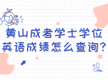 黃山成考學士學位英語成績怎么查詢