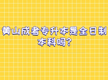 黃山成考專升本是全日制本科嗎
