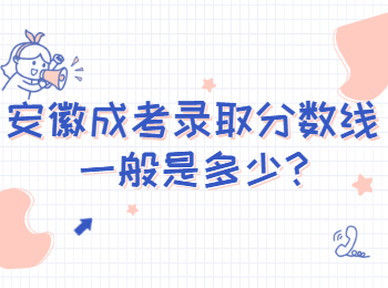 安徽成考錄取分?jǐn)?shù)線一般是多少