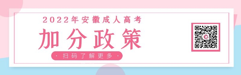 2022年安徽成人高考加分政策