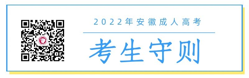 2022年安徽成人高考考生守則