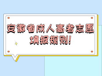 安徽省成人高考志愿填報規則