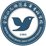 合肥幼兒師范高等專科學(xué)校成人教育學(xué)院