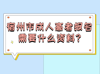 宿州市成人高考報名需要什么資料