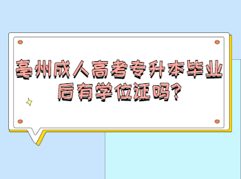 亳州成人高考專升本畢業(yè)后有學(xué)位證嗎