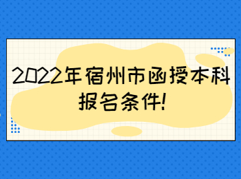 2022年宿州市函授本科報名條件