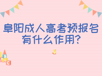 阜陽成人高考預報名有什么作用