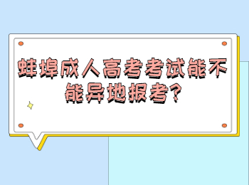 蚌埠成人高考考試能不能異地報考