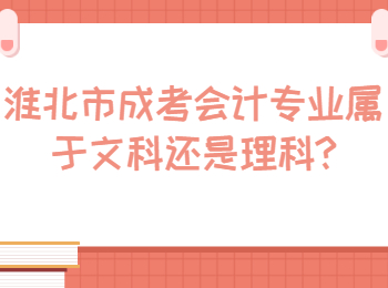 淮北市成考會計專業(yè)屬于文科還是理科
