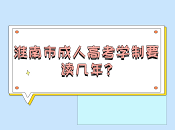 淮南市成人高考學制要讀幾年