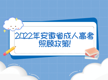 2022年安徽省成人高考照顧政策