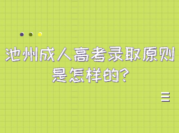 池州成人高考錄取原則是怎樣的