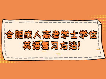 合肥成人高考學士學位英語復習方法