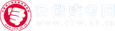 安徽成人高考-成考函授本科專科-安徽省成考報名網