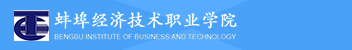 蚌埠經濟技術職業學院函授招生簡章