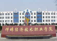 蚌埠經濟技術職業學院成人高考