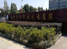合肥濱湖職業技術學院成人高考