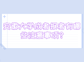 安徽大學成考報考有哪些注意事項